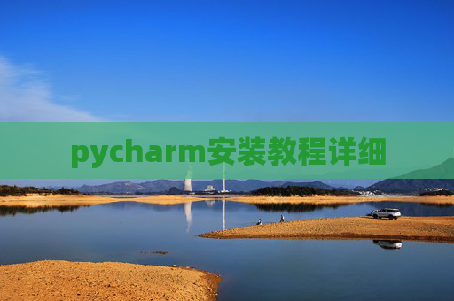 pycharm安装教程详细 pycharm安装教程详细